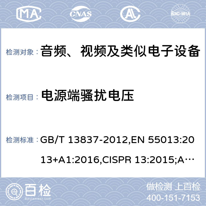 电源端骚扰电压 声音和电视广播接收机及有关设备无线电骚扰特性 限值和测量方法 GB/T 13837-2012,EN 55013:2013+A1:2016,CISPR 13:2015;AS/NZS CISPR 13：2012 4.2