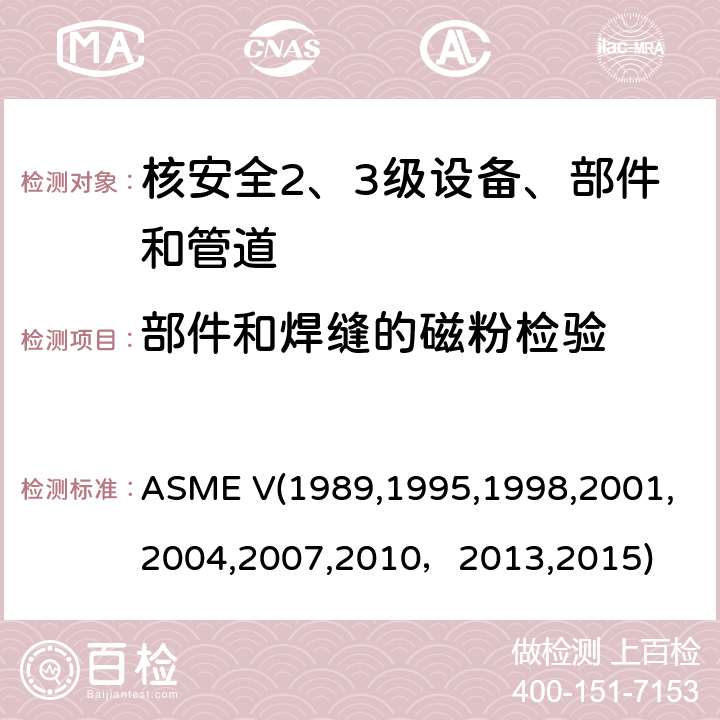 部件和焊缝的磁粉检验 （美国）锅炉及压力容器规范，核动力装置设备在役检查规则 ASME V(1989,1995,1998,2001,2004,2007,2010，2013,2015) Article 7：磁粉检验