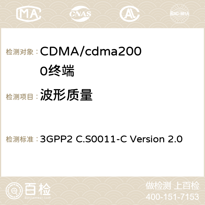 波形质量 cdma2000扩频移动台的建议最低性能标准 3GPP2 C.S0011-C Version 2.0 4.3.4