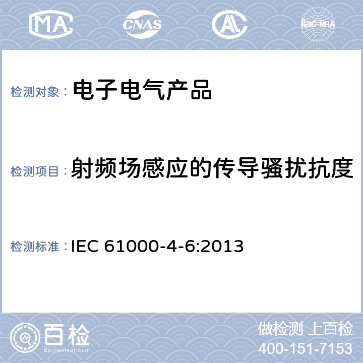 射频场感应的传导骚扰抗度 电磁兼容 试验和测量技术 射频场感应的传导骚扰抗度 试验 IEC 61000-4-6:2013
