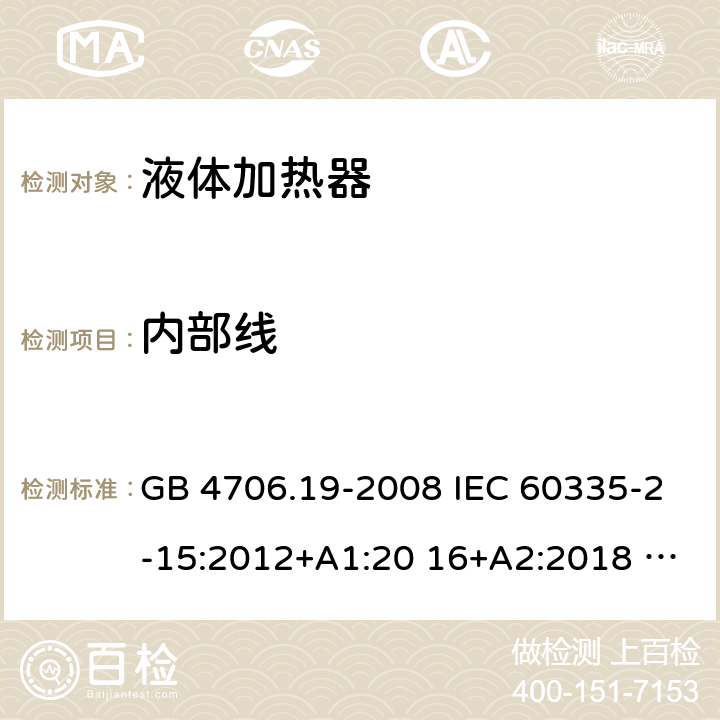 内部线 GB 4706.19-2008 家用和类似用途电器的安全 液体加热器的特殊要求