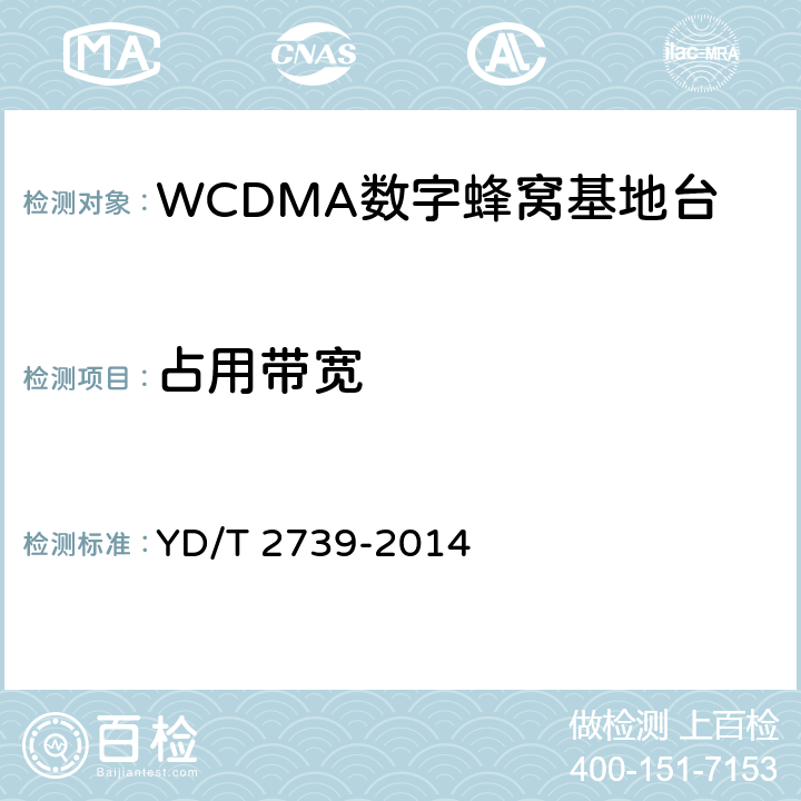 占用带宽 2GHz WCDMA数字蜂窝移动通信网无线接入子系统设备测试方法（第七阶段） 增强型高速分组接入（HSPA+） YD/T 2739-2014 8.2.3.9