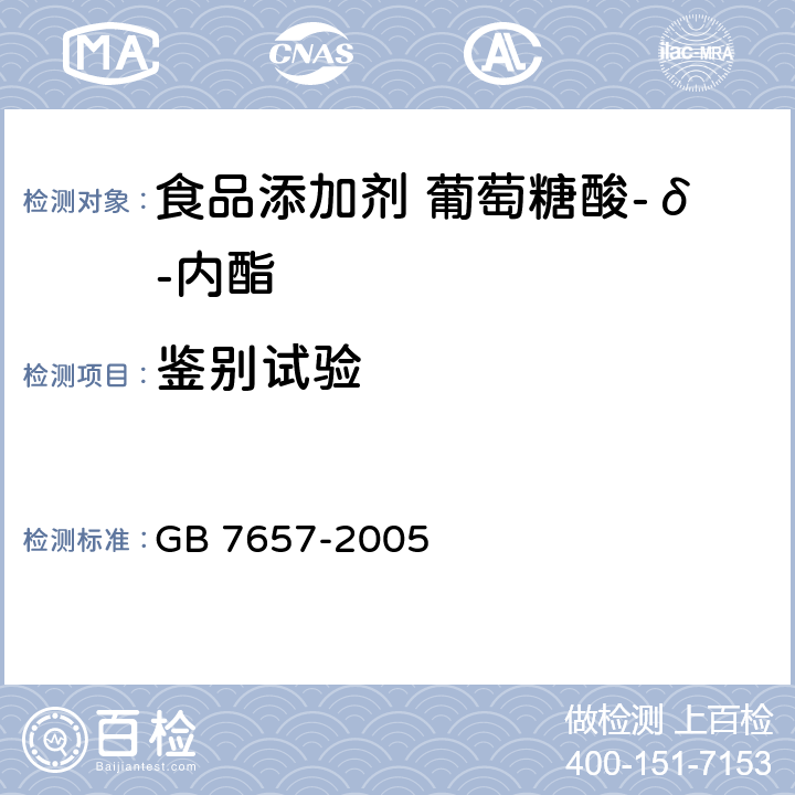 鉴别试验 食品添加剂 葡萄糖酸-δ-内酯 GB 7657-2005 4.3