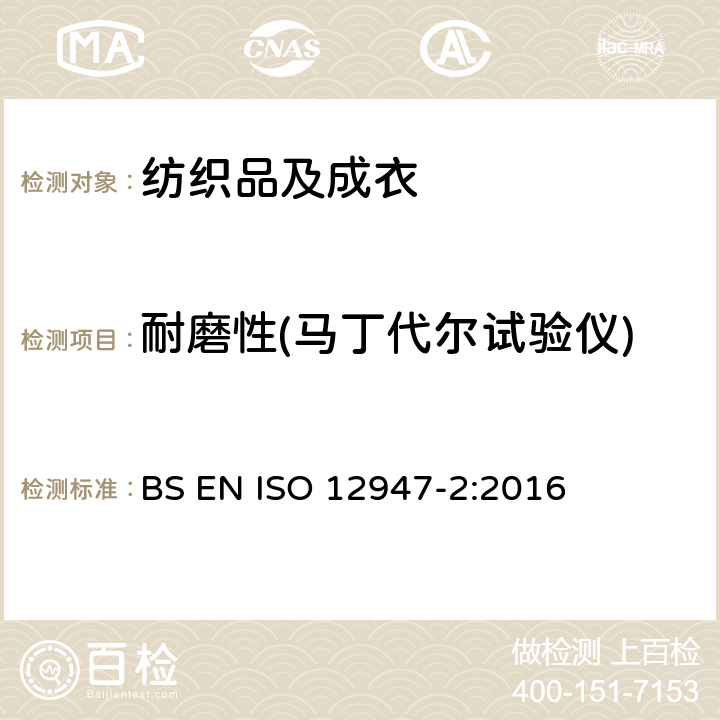 耐磨性(马丁代尔试验仪) 纺织品 马丁代尔法织物耐磨性的测定 第2部分：试样破损的测定 BS EN ISO 12947-2:2016