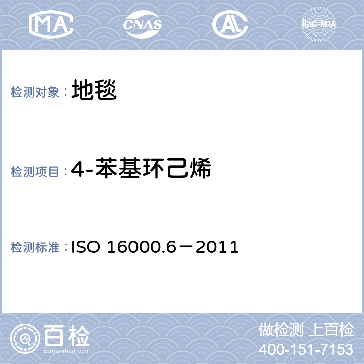 4-苯基环己烯 室内空气-第六部分利用Tenax TA 吸附剂主动取样，热解析和气象色谱MS/FID方法对室内和检测舱空气中的挥发性有机化合物的测定 ISO 16000.6－2011