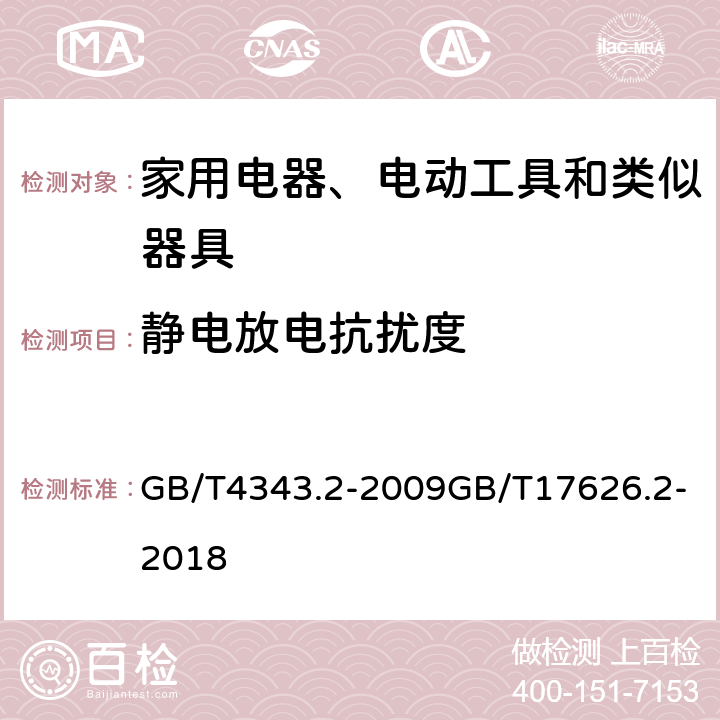 静电放电抗扰度 家用电器、电动工具和类似器具的电磁兼容要求 第2部分：抗扰度电磁兼容试验和测量技术—静电放电抗扰度试验 GB/T4343.2-2009GB/T17626.2-2018