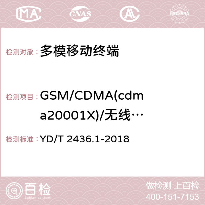GSM/CDMA(cdma20001X)/无线局域网络移动终端电磁干扰 《多模移动终端电磁干扰技术要求和测试方法 第1部分：通用要求》 YD/T 2436.1-2018