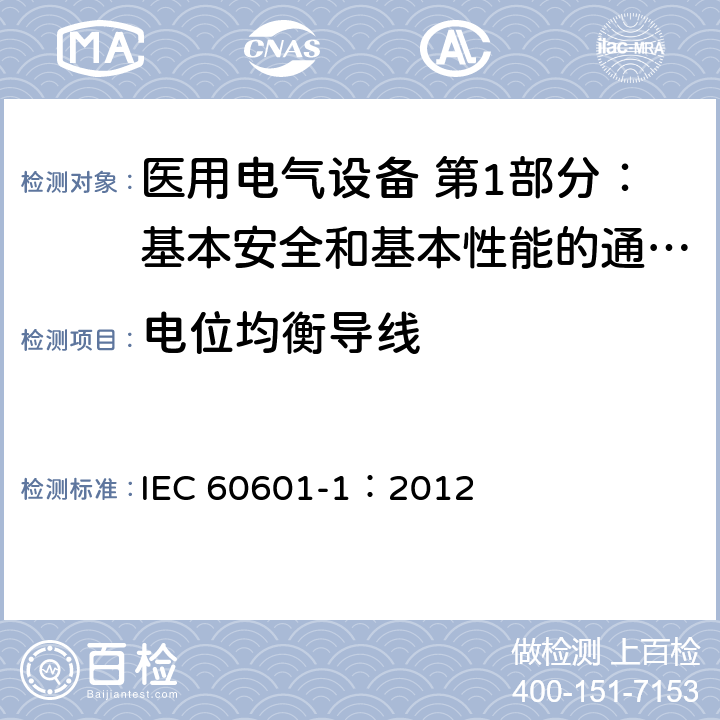 电位均衡导线 医用电气设备 第1部分：基本安全和基本性能的通用要求 IEC 60601-1：2012 8.6.7