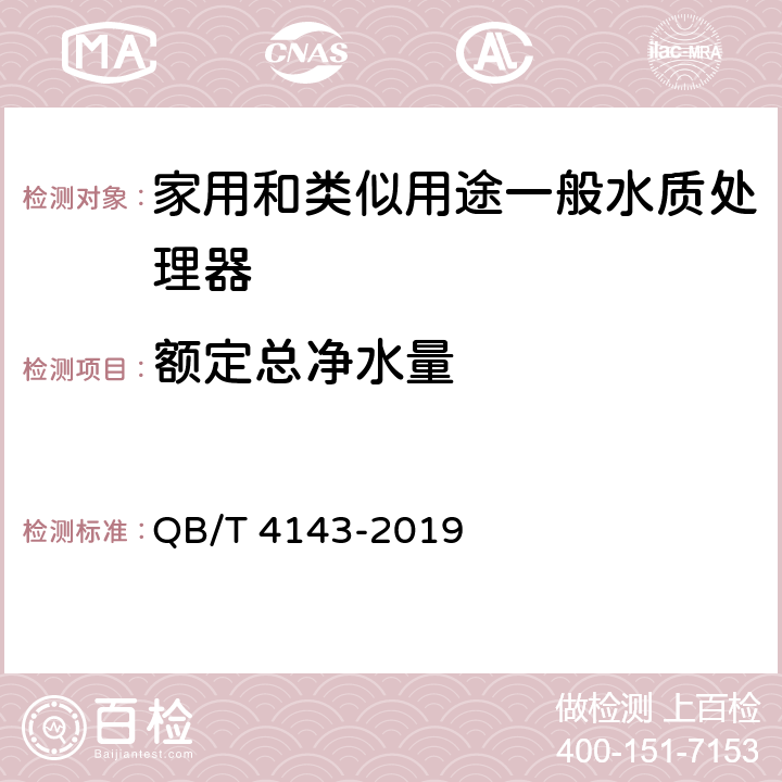 额定总净水量 家用和类似用途一般水质处理器 QB/T 4143-2019 6.5