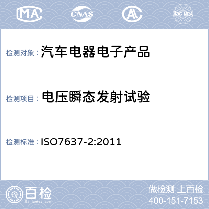 电压瞬态发射试验 道路车辆 来自传导和耦合的电骚扰 第2部分：沿电源线的电瞬态传导 ISO7637-2:2011 4.3