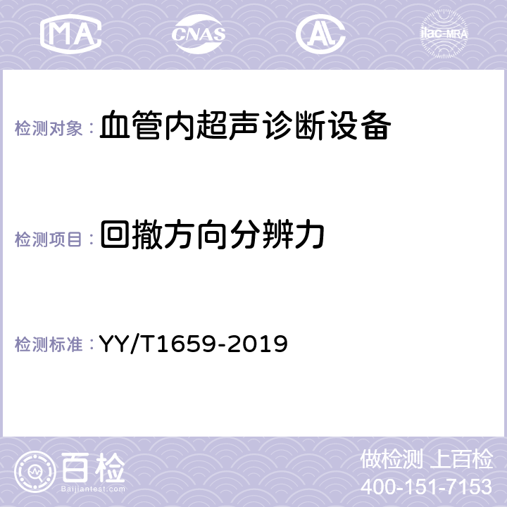 回撤方向分辨力 血管内超声诊断设备通用技术要求 YY/T1659-2019 4.5