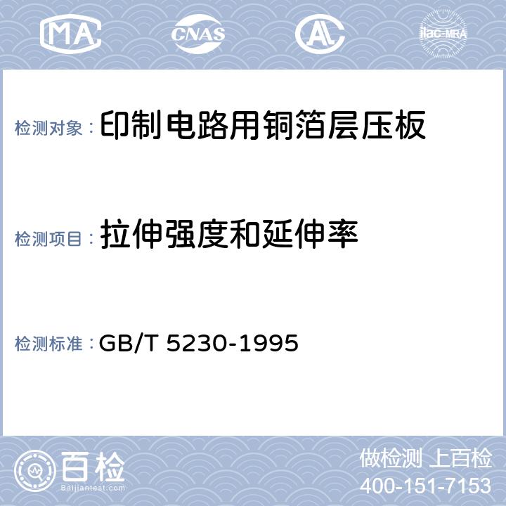 拉伸强度和延伸率 GB/T 5230-1995 电解铜箔