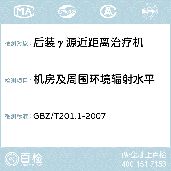 机房及周围环境辐射水平 放射治疗机房的辐射屏蔽规范第一部分:一般原则 GBZ/T201.1-2007