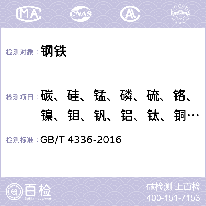 碳、硅、锰、磷、硫、铬、镍、钼、钒、铝、钛、铜、铌、硼、砷、锡 碳素钢和中低合金钢 火花源原子发射光谱分析方法（常规法） GB/T 4336-2016