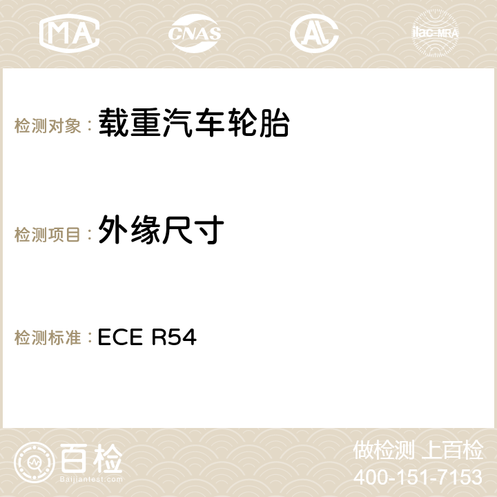 外缘尺寸 关于批准商业车辆及其拖车用充气轮胎的统一规定 ECE R54 附件6