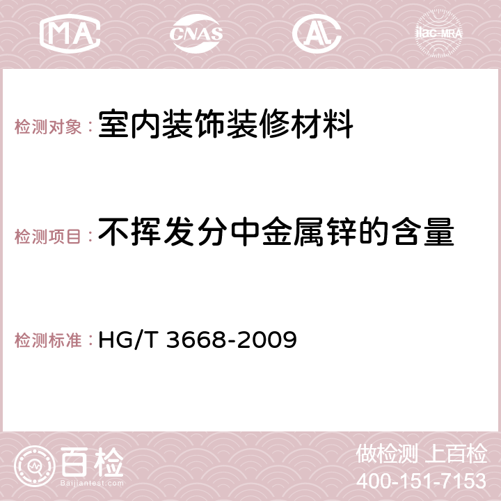 不挥发分中金属锌的含量 HG/T 3668-2009 富锌底漆