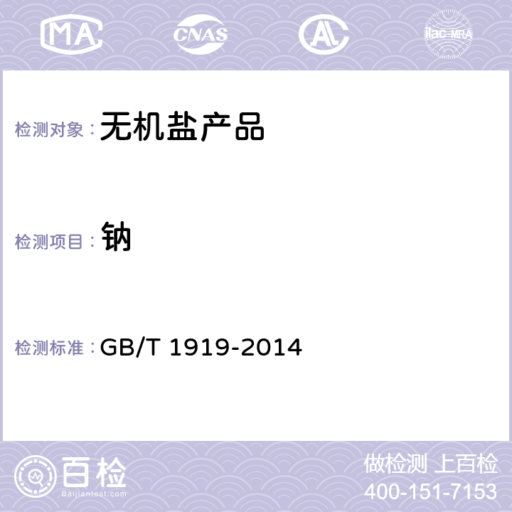 钠 工业氢氧化钾 GB/T 1919-2014 6.8,6.9