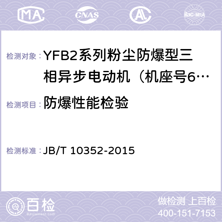 防爆性能检验 YFB2系列粉尘防爆型三相异步电动机（63-355） JB/T 10352-2015 4.31、5.12