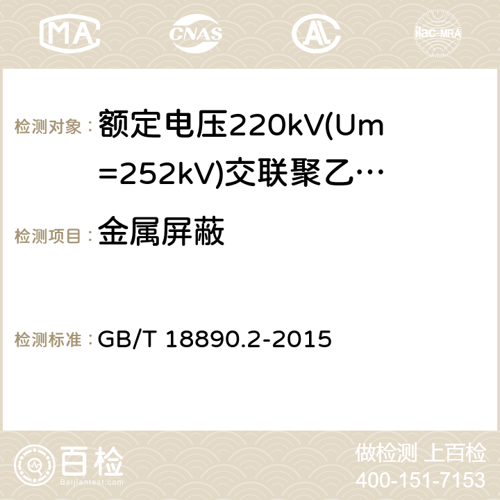 金属屏蔽 额定电压220 kV(Um=252 kV)交联聚乙烯绝缘电力电缆及其附件 第2部分:额定电压220 kV(Um=252 kV)交联聚乙烯绝缘电力电缆 GB/T 18890.2-2015 6.5