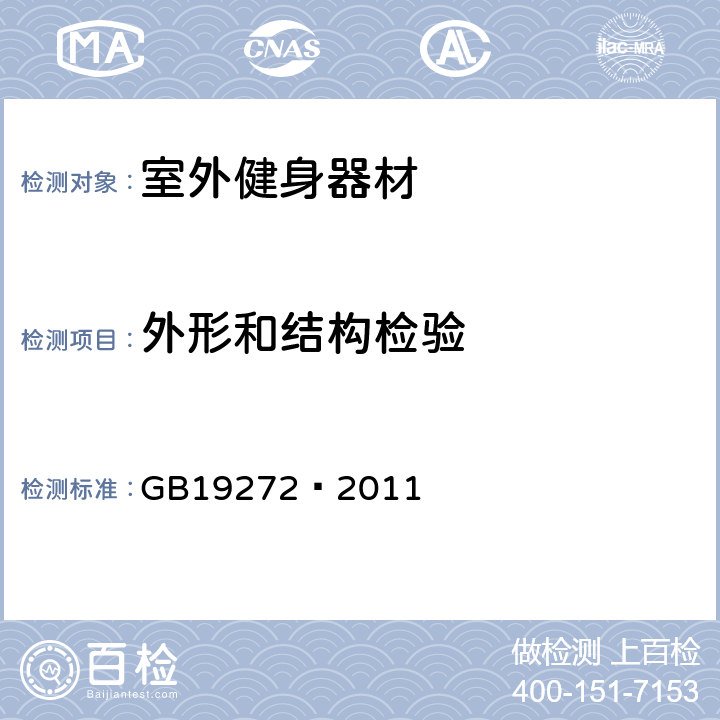 外形和结构检验 室外健身器材的安全 通用要求 GB19272—2011 6.3