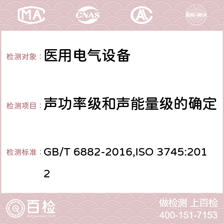 声功率级和声能量级的确定 声学 声压法测定噪声源声功率级和声能量级 消声室和半消声室精密法 GB/T 6882-2016,ISO 3745:2012 9