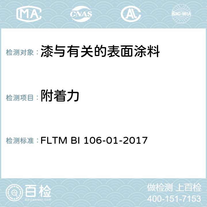 附着力 涂层附着力测试 FLTM BI 106-01-2017