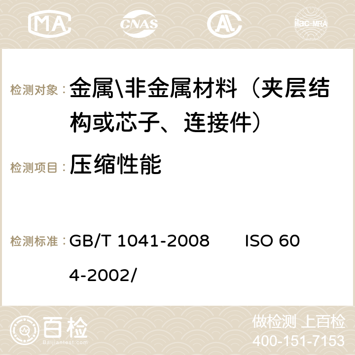 压缩性能 塑料 压缩性能的测定 GB/T 1041-2008 ISO 604-2002/ 9