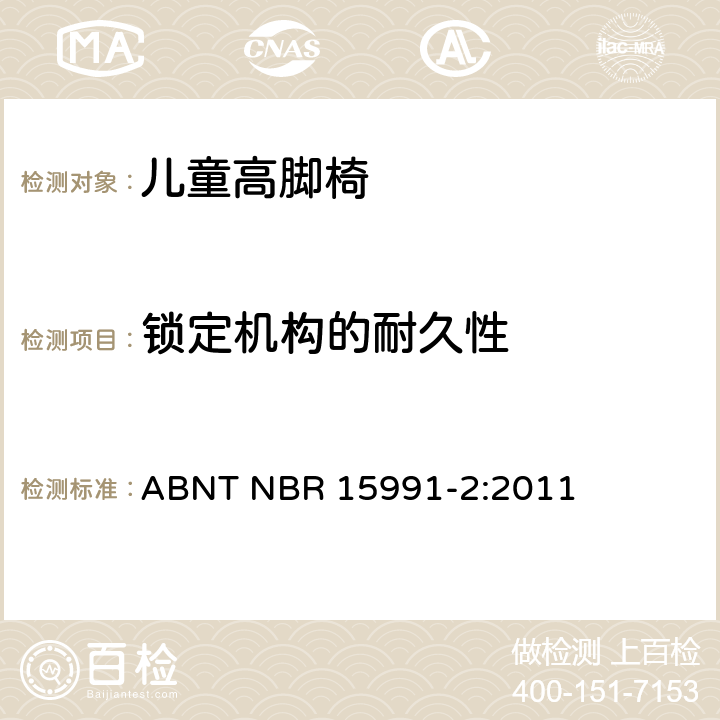 锁定机构的耐久性 ABNT NBR 15991-2 儿童高脚椅 第二部分：测试方法 :2011 6.3