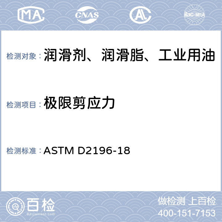 极限剪应力 旋转黏度计测定非牛顿材料流变特性的试验方法 ASTM D2196-18