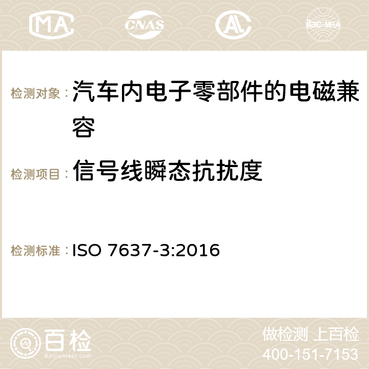 信号线瞬态抗扰度 道路车辆 由传导和耦合引起的电骚扰 第3部分：除电源线外的导线通过容性和感性耦合的电瞬态发射 ISO 7637-3:2016 4