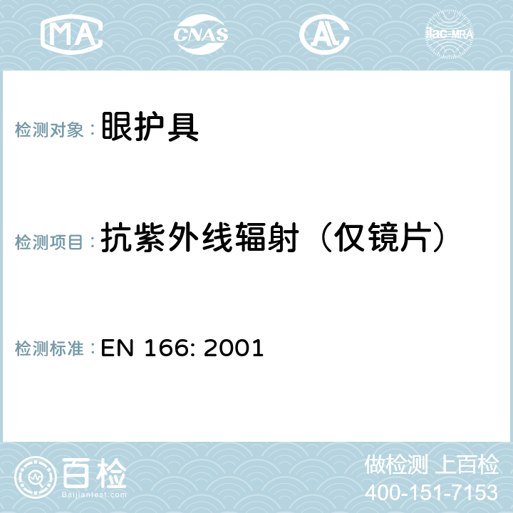 抗紫外线辐射（仅镜片） EN 166:2001 个人眼睛保护-规范 EN 166: 2001 7.1.5.2