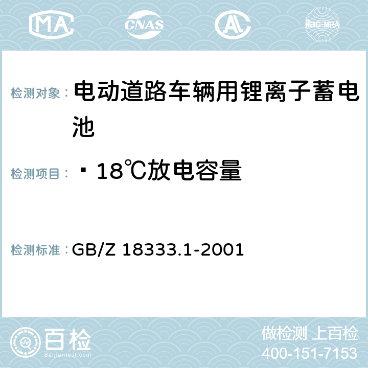 —18℃放电容量 电动道路车辆用锂离子蓄电池 GB/Z 18333.1-2001 GB/Z 18333.1-2001 5.5