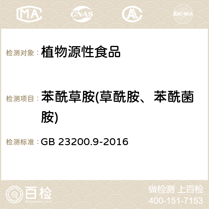 苯酰草胺(草酰胺、苯酰菌胺) 食品安全国家标准 粮谷中 475 种农药及相关化学品残留量测定 气相色谱-质谱法 GB 23200.9-2016