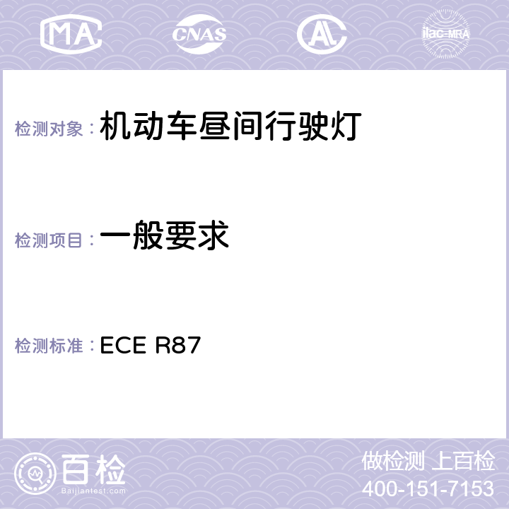 一般要求 ECE R87 关于批准机动车昼间行驶灯的统一规定 