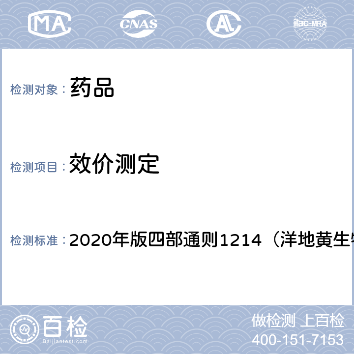 效价测定 《中国药典》 2020年版四部通则1214（洋地黄生物测定）