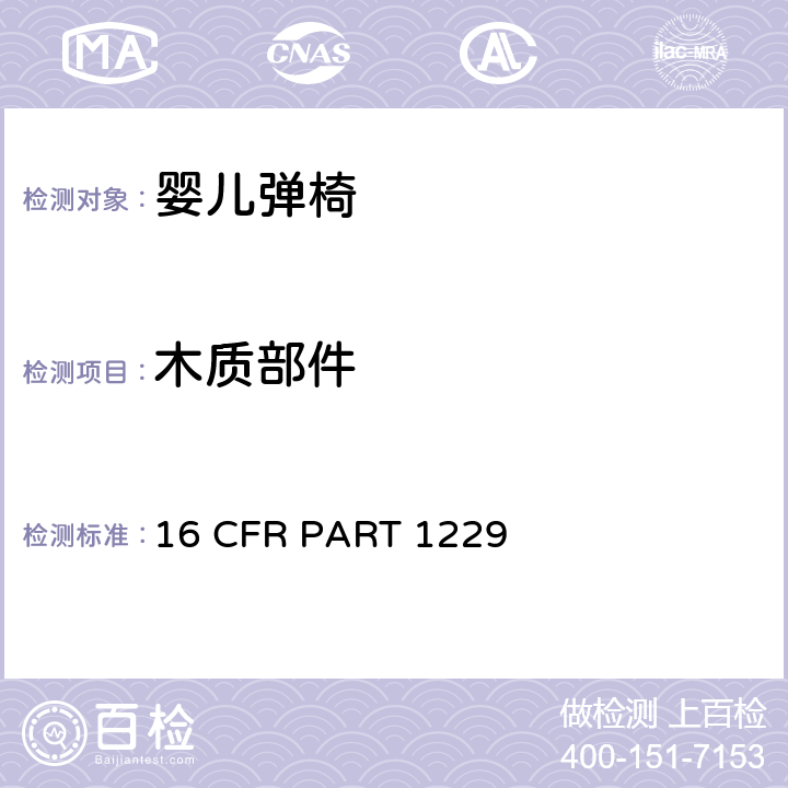 木质部件 安全标准:婴儿弹椅 16 CFR PART 1229 5.4