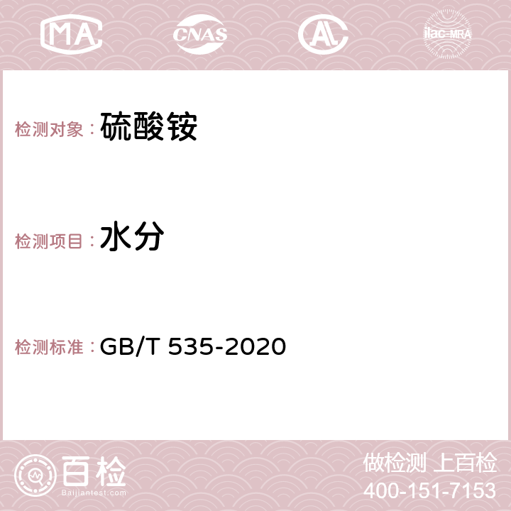 水分 肥料级硫酸铵 GB/T 535-2020 4.4