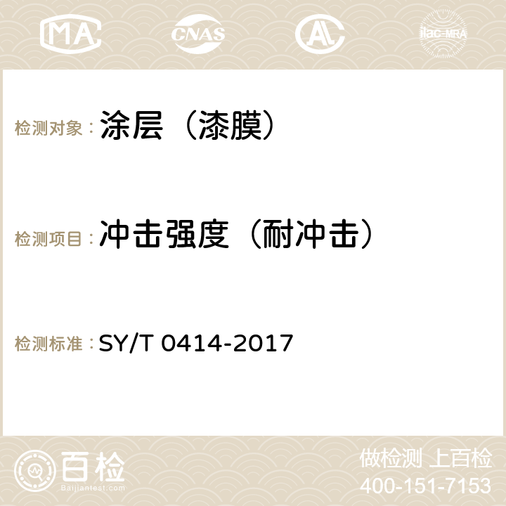 冲击强度（耐冲击） 钢质管道聚烯烃胶粘带防腐层技术标准 SY/T 0414-2017 附录C