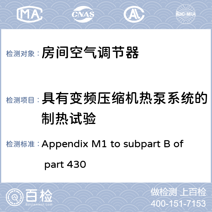 具有变频压缩机热泵系统的制热试验 中央空调和热泵能效测试方法 Appendix M1 to subpart B of part 430 3.6.4