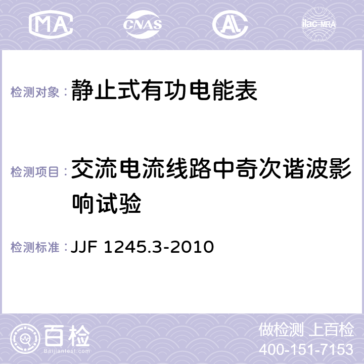 交流电流线路中奇次谐波影响试验 安装式电能表型式评价大纲特殊要求静止式有功电能表(0.2S、0.5S、1和2级) JJF 1245.3-2010 7.2