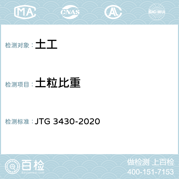 土粒比重 《公路土工试验规程》 JTG 3430-2020 T 0112-1993、T 0113-1993