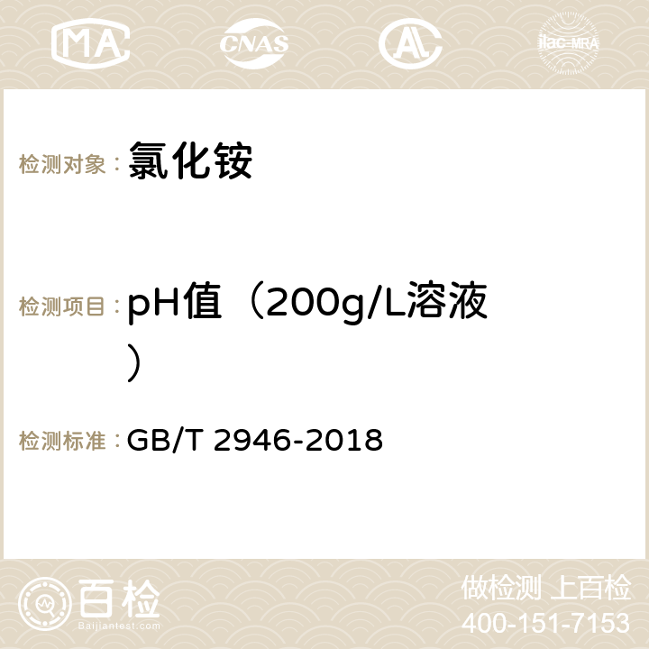 pH值（200g/L溶液） 《氯化铵》 GB/T 2946-2018 5.10