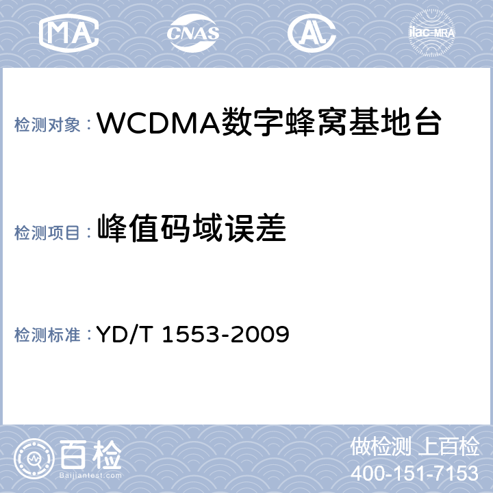 峰值码域误差 2GHz WCDMA数字蜂窝移动通信网无线接入网络设备测试方法（第三阶段） YD/T 1553-2009 10.2.3.13
