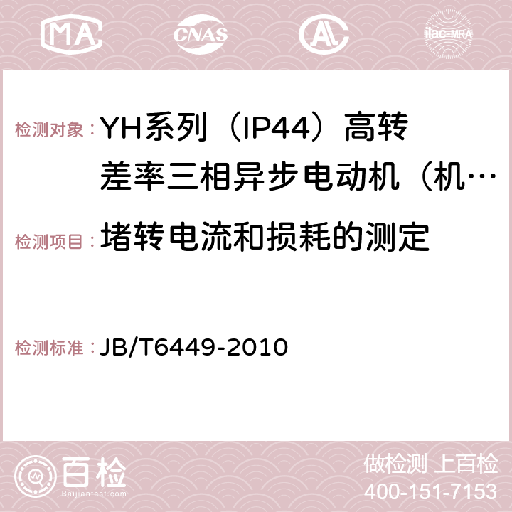 堵转电流和损耗的测定 YH系列（IP44）高转差率三相异步电动机技术条件（机座号80～280） JB/T6449-2010 5.2.g）