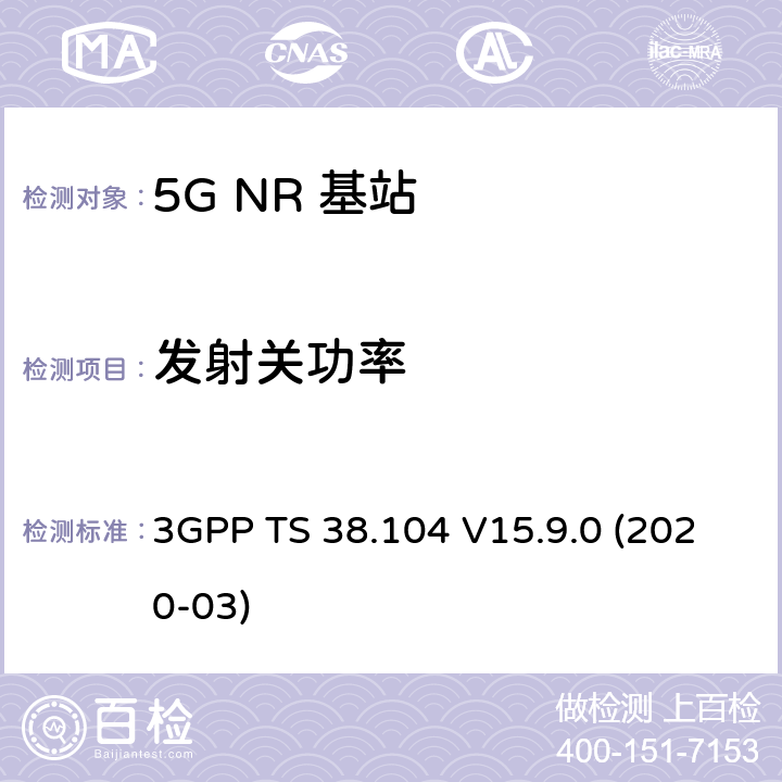 发射关功率 NR；基站(BS)无线发射和接收 3GPP TS 38.104 V15.9.0 (2020-03) 6.4.1