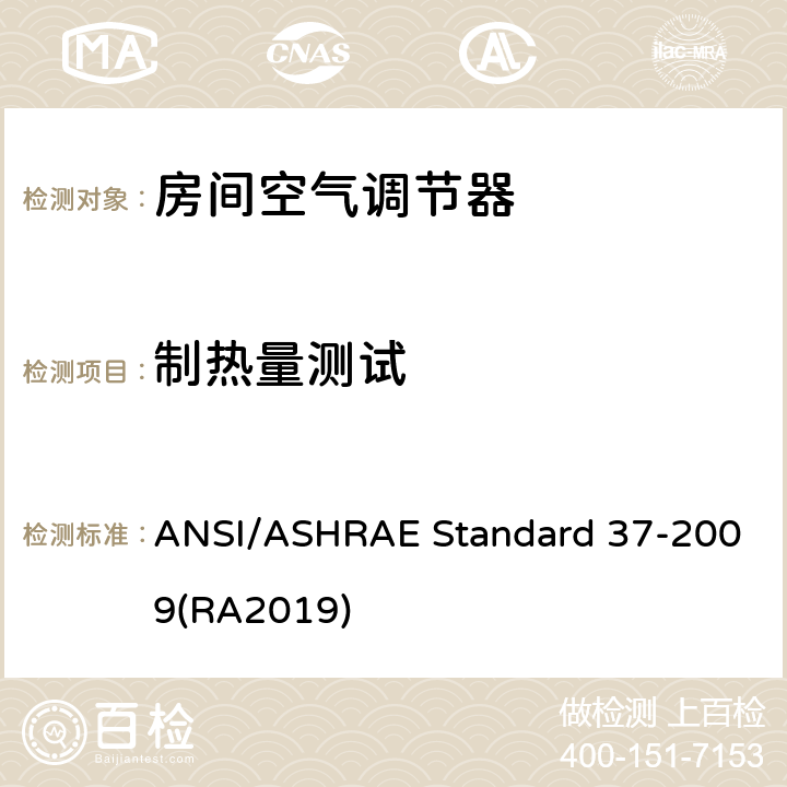 制热量测试 ANSI/ASHRAE Standard 37-2009(RA2019) 电驱动单元空调器及热泵设备测试方法 ANSI/ASHRAE Standard 37-2009(RA2019) 8.8