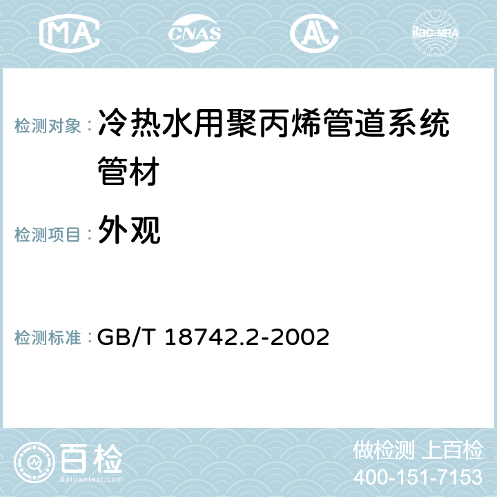 外观 冷热水用聚丙烯管道系统 第2部分：管材 GB/T 18742.2-2002 8.2