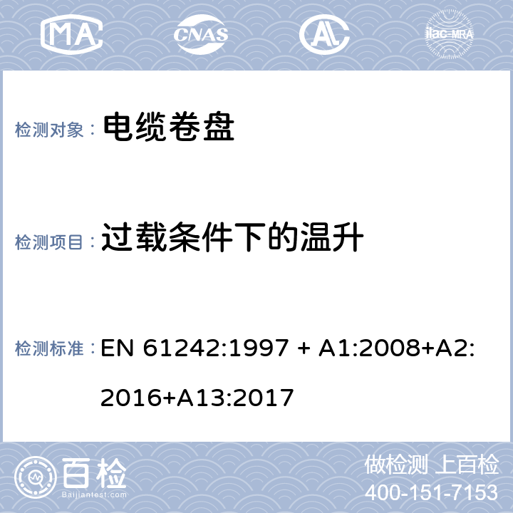 过载条件下的温升 电器附件 家用和类似用途电缆卷盘 EN 61242:1997 + A1:2008+A2:2016+A13:2017 20