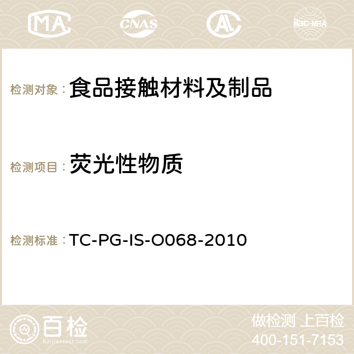 荧光性物质 荧光物质使用的器具及容器包装 
TC-PG-IS-O068-2010