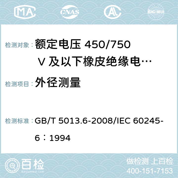 外径测量 GB/T 5013.6-2008 额定电压450/750V及以下橡皮绝缘电缆 第6部分:电焊机电缆